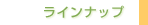 ���C���i�b�v